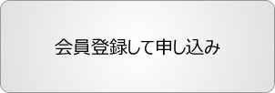 会員登録して申し込み