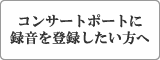 クラシック音楽のためのコンサートポート使い方