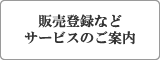 販売登録 その他多様なサービスについて